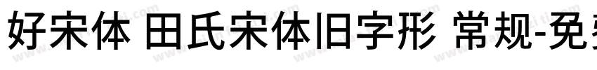好宋体 田氏宋体旧字形 常规字体转换